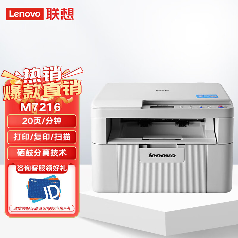 Lenovo联想黑白办公A4激光打印机打印复印扫描多功能一体机M7216 USB连接