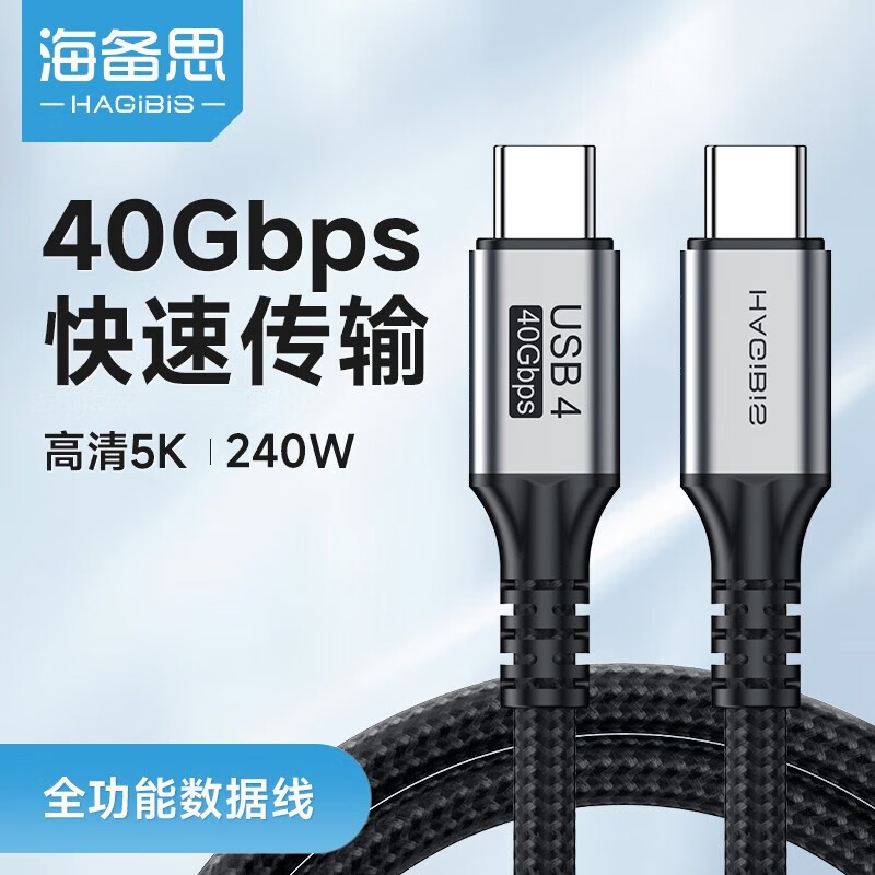 海备思USB4数据线全功能兼容雷电4视频线双头type-c高清PD240w充电线40Gbps适用苹果iPhone15华为笔记本