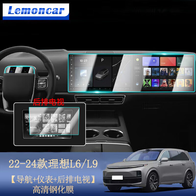 以沐适用于24款理想l9/l6屏幕钢化膜中控膜高清导航钢化膜内饰保护膜 理想L9/L6【导航+仪表+后排电视】高清钢化膜