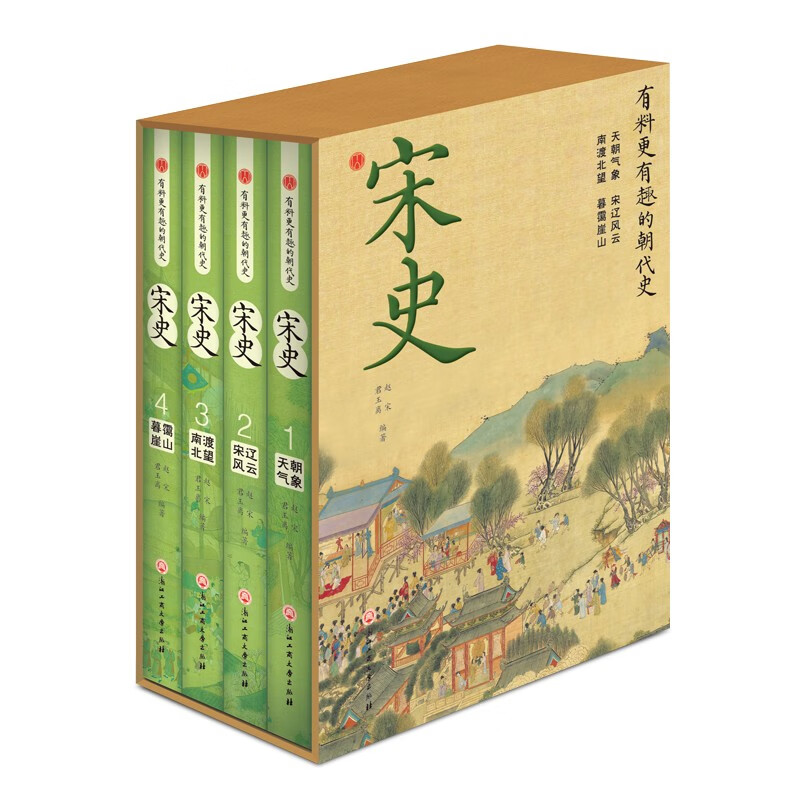 精装版4册】中国历史之宋史 天朝气象+宋辽风云+南渡北望+暮霭崖山 宋朝历史书籍