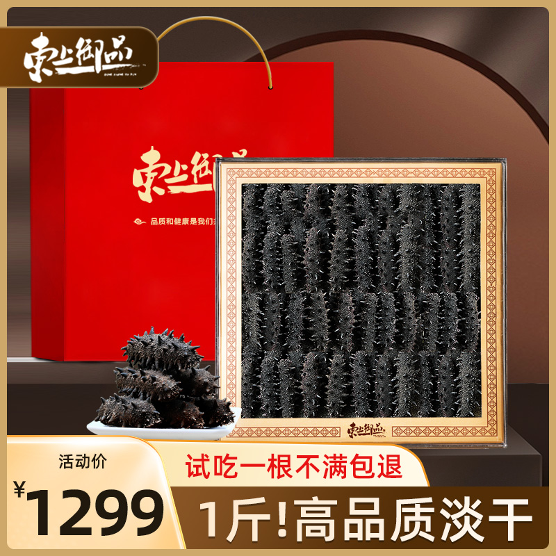 东上御品淡干海参干货野生大连辽参礼盒500g特价非即食海参