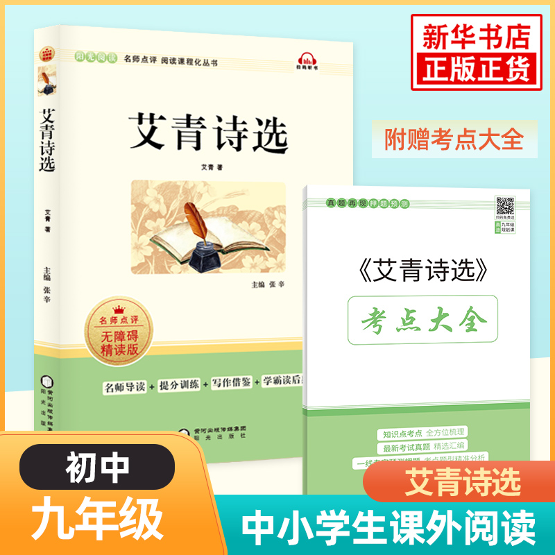 艾青诗选水浒传 人民教育出版社初中九年级上册名阅读