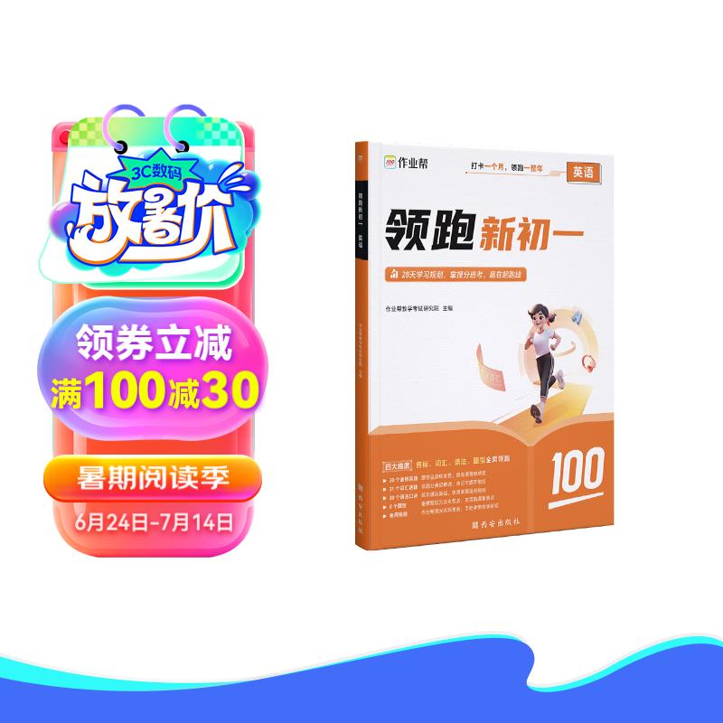 作业帮 英语领跑新初一 小学升初中暑假衔接语文数学英语阅读方法技巧 小升初（新初一）