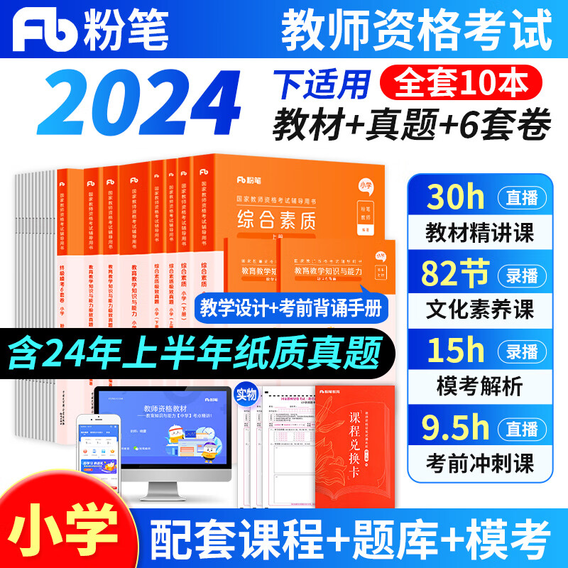 粉笔教师资格证考试用书2024年下半年教材教资考试资料真题试卷幼儿园小学中学初高中面试语文数学英语化学物理生物地理政治体育美术音乐信息等自选 【小学】教资全家桶