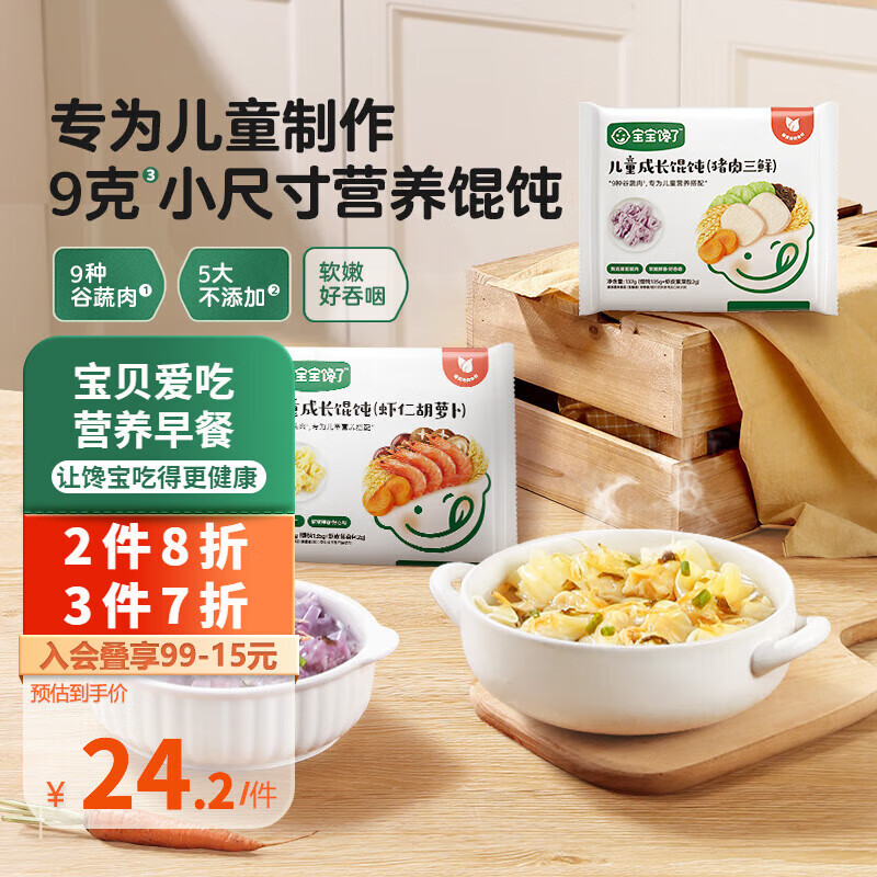 宝宝馋了儿童成长馄饨猪肉三鲜虾仁胡萝卜味营养早餐半成品享宝宝婴儿食谱 儿童成长馄饨(猪肉三鲜)137g