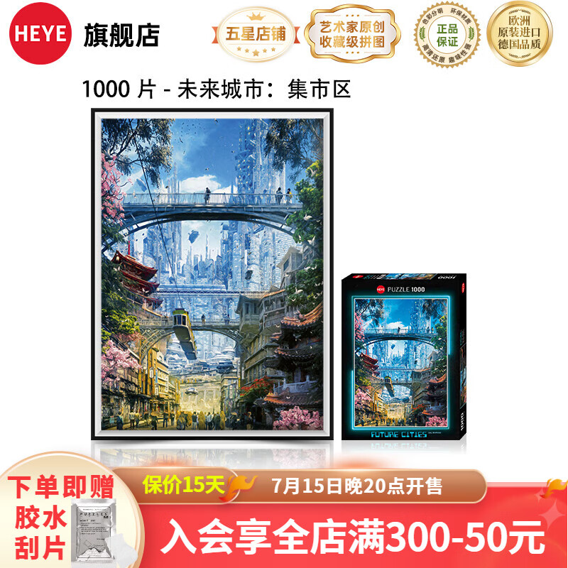 HEYE2024合集 德国成人拼图高难度 解压治愈潮玩 1000片-未来城市-集市区