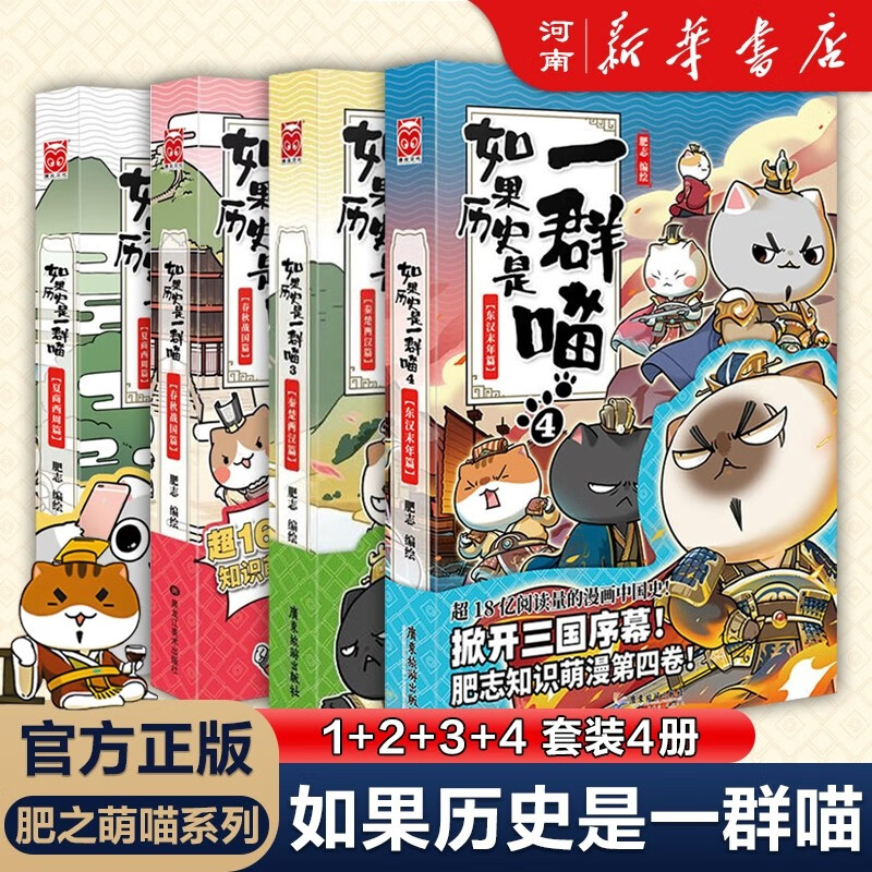 【线装】假如如果历史是一群喵14新增14册明末清初大明皇朝篇肥志全套14册小半小时漫画书同类适合儿童看的历史漫画科普书籍假如历史是一只猫的书11121314册 如果历史是一群喵（1+2+