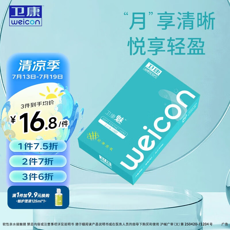 卫康 Weicon魅 近视隐形眼镜月抛 2片装 400度