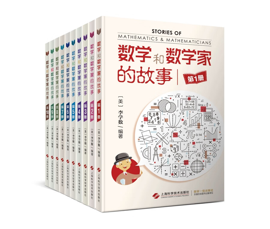 数学和数学家的故事（套装10册）