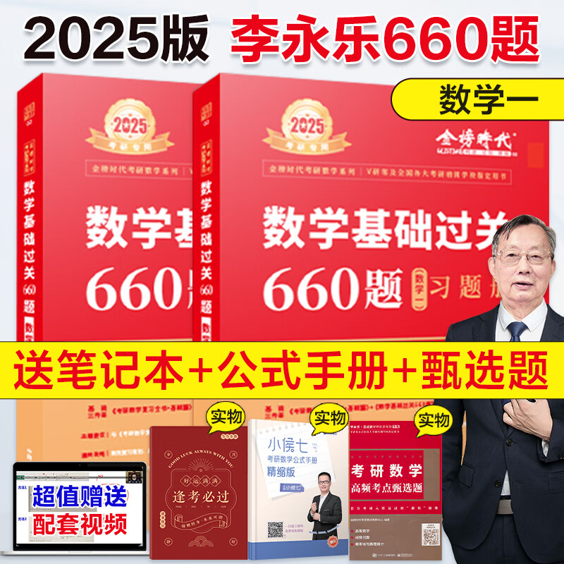 2025考研数学李永乐复习全书基础篇武忠祥高等数学基础篇李永乐基础过关660题历年真题高等数学线性代数概率论数学一数二数三 2025李永乐基础660题 数一