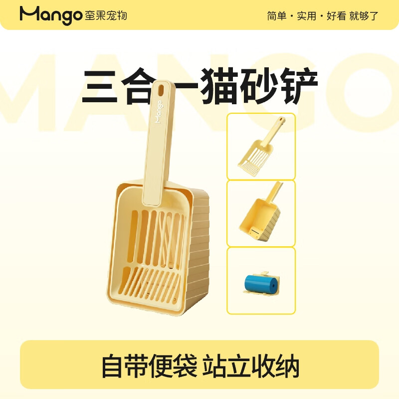 Mango蛮果猫砂铲子收纳带底座长柄自带垃圾袋细孔一体式大号小孔 三合一猫砂铲