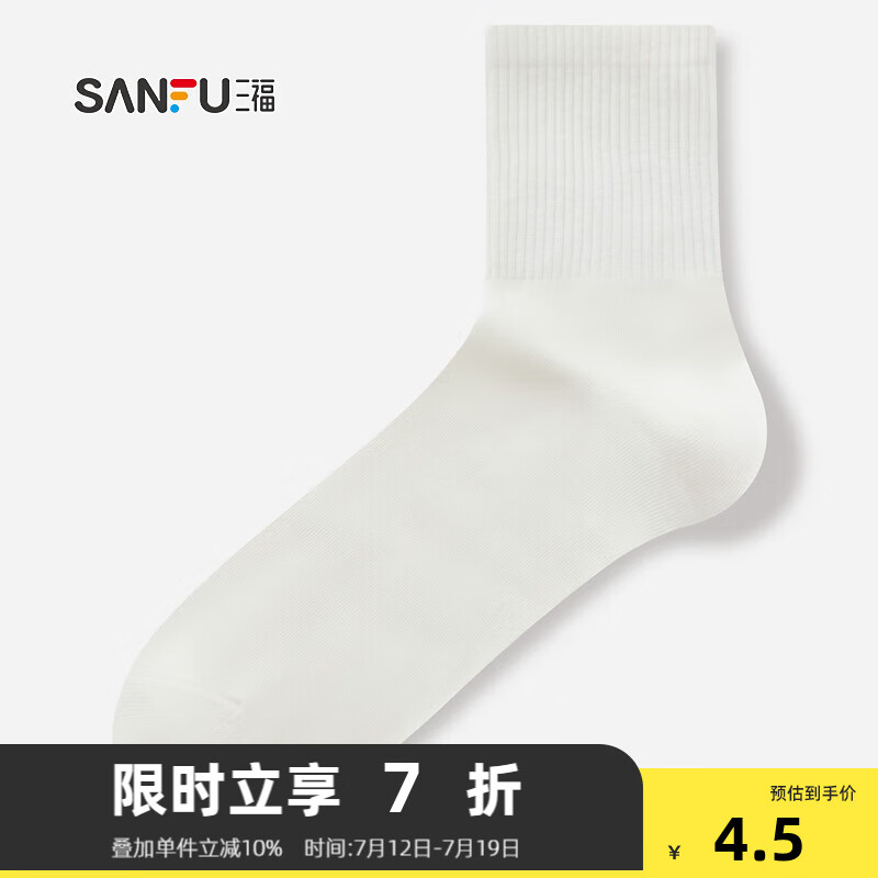 三福 男小短筒袜单双装 净版运动风休闲柔软透气男袜袜子480027 白色 均码