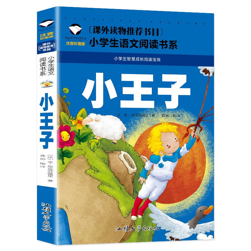 小王子 彩图注音版 班主任小一二三年级语文课外必读世界经典儿童文学名童话故事书