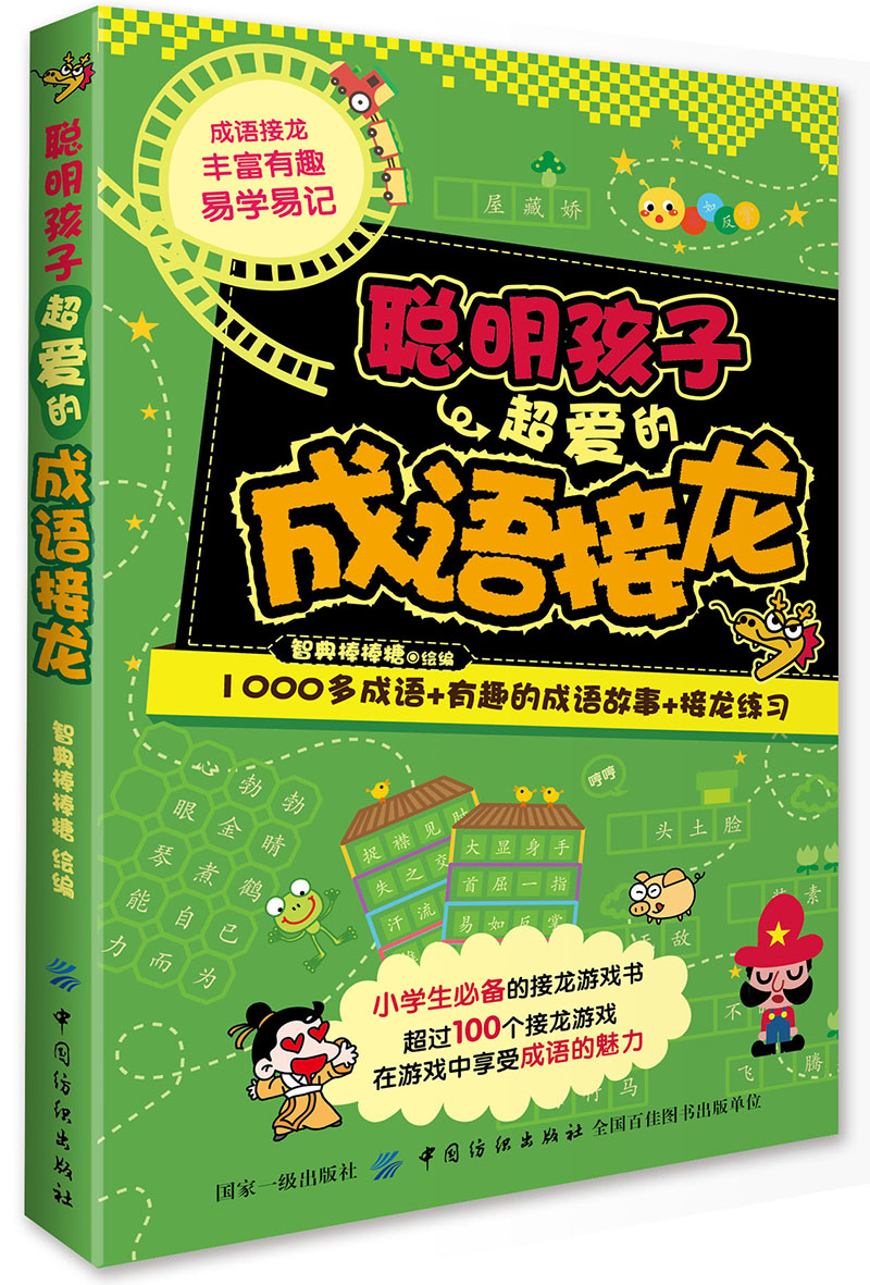 经典脑力大挑战：聪明孩子超爱的成语接龙