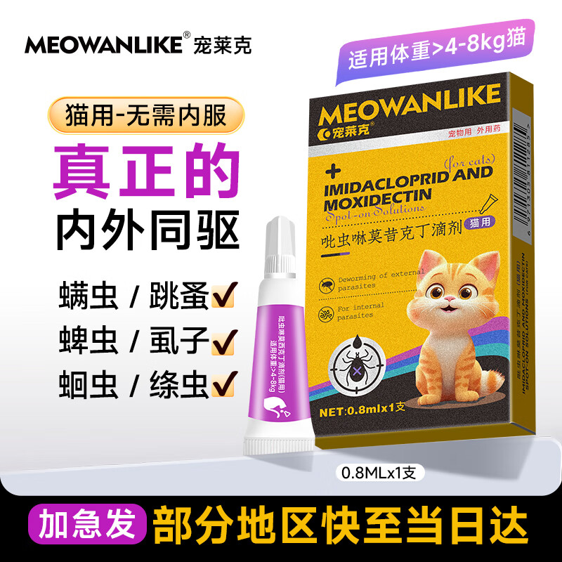 宠莱克吡虫啉莫昔克丁滴剂(猫用)成年大宠物喵咪体内外一体同驱驱虫药爱宠蜱虫跳蚤球虫耳螨打虫药0.8ml/1支/盒