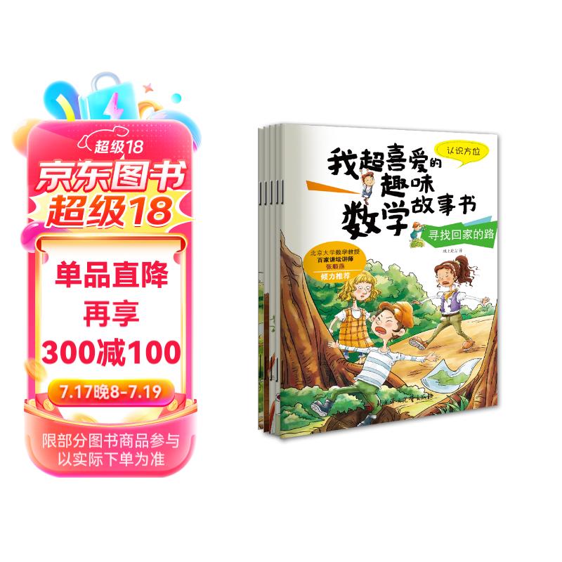 我超喜爱的趣味数学故事书 第一季（套装共5册）