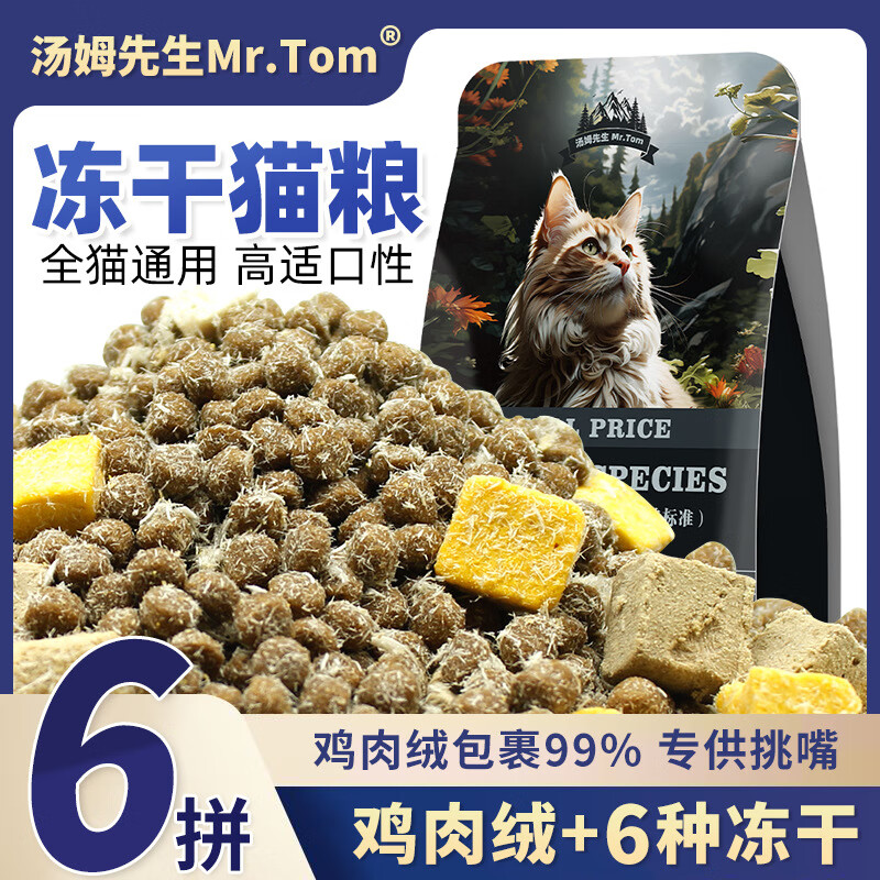 汤姆先生 MR.TOM猫粮全猫龄通用2.5kg冻干六拼鸡肉绒鸭肉全价通营养增肥主粮 500g装（冻干六拼鸡肉绒） 高含肉雪花六拼粮