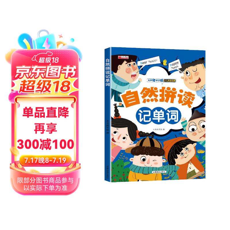 自然拼读记单词 扫码点读彩图版 大声读开口说少儿英语启蒙书