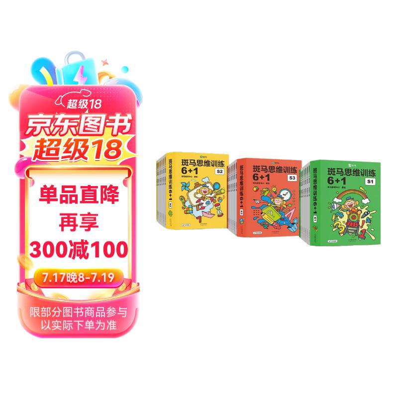 斑马思维训练6+1（全阶段共3册）儿童数学逻辑思维启蒙进阶提升 可点读 幼儿园适用暑假阅读暑假课外书课外暑假自主阅读暑期假期读物