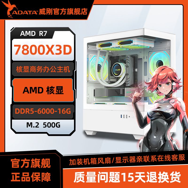 威刚AMD 7700/7800X3D核显准系统组装机台式电竞商务电脑