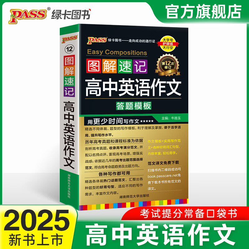 2025图解速记高中英语作文通用版必背模板审词分析好词好句好段素材范文文高一高二高三高考英语满分作文紧贴考点专项训练小册子口袋书 pass绿卡图书