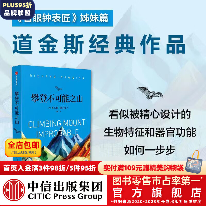 攀登不可能之山 理查德 道金斯《盲眼钟表匠》续篇 《自私的基因》同作者 中信出版社图书