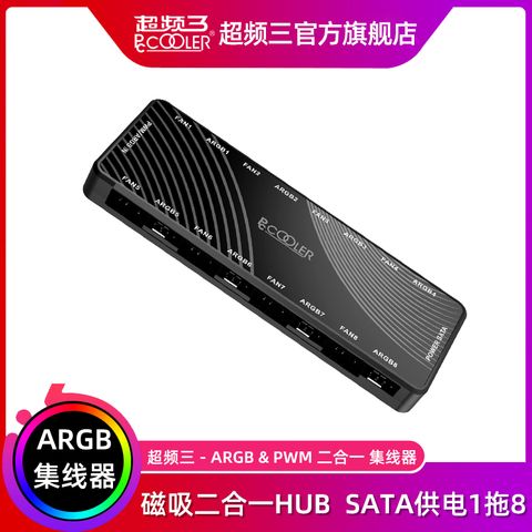 PCCOOLER超频三ARGB集线器PWM二合一HUB机箱风扇转接1拖8温控调速神光同步
