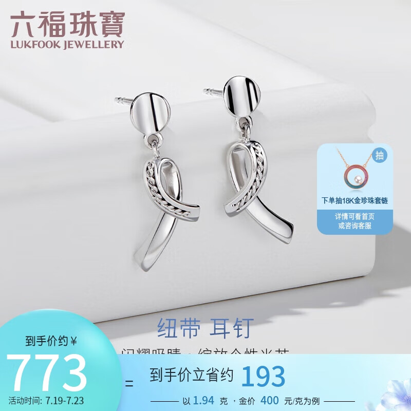 六福珠宝Pt950扭带铂金耳钉耳坠 计价 GJPTBE0006 约1.94克-配硅胶耳堵