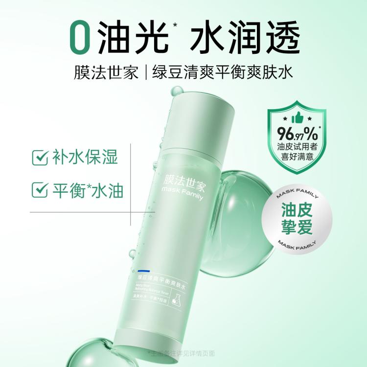 【平衡水油】绿豆清洁清透控油平衡护肤品补水保湿提亮肤色