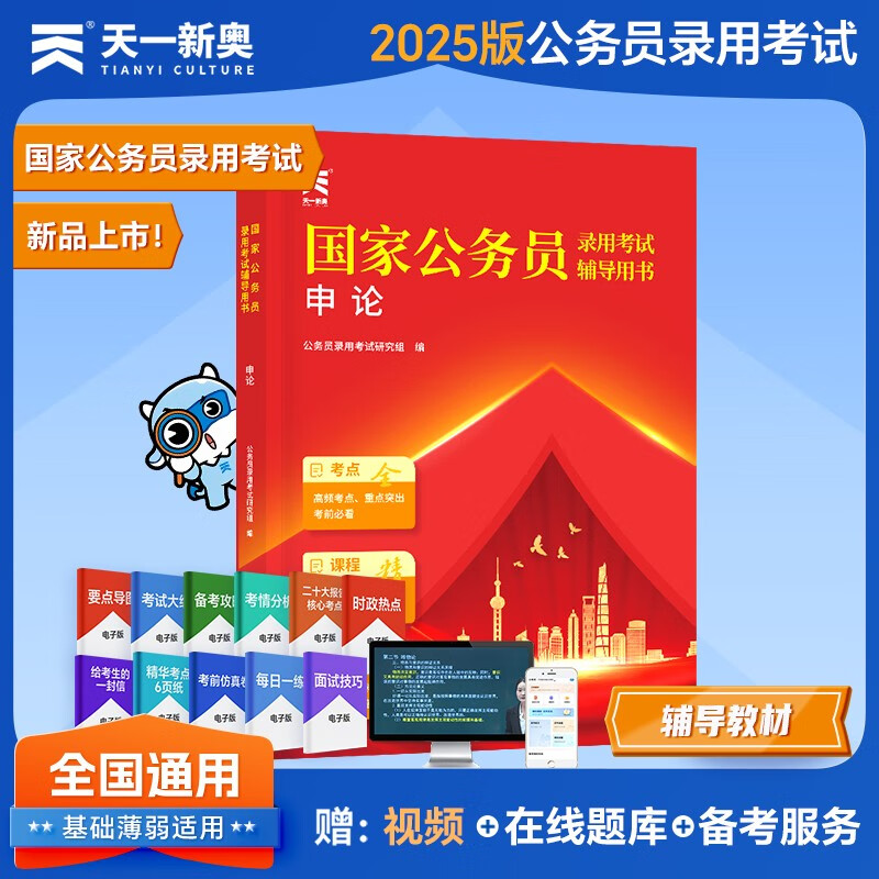 2025年国家公务员录用考试教材国考省考：申论