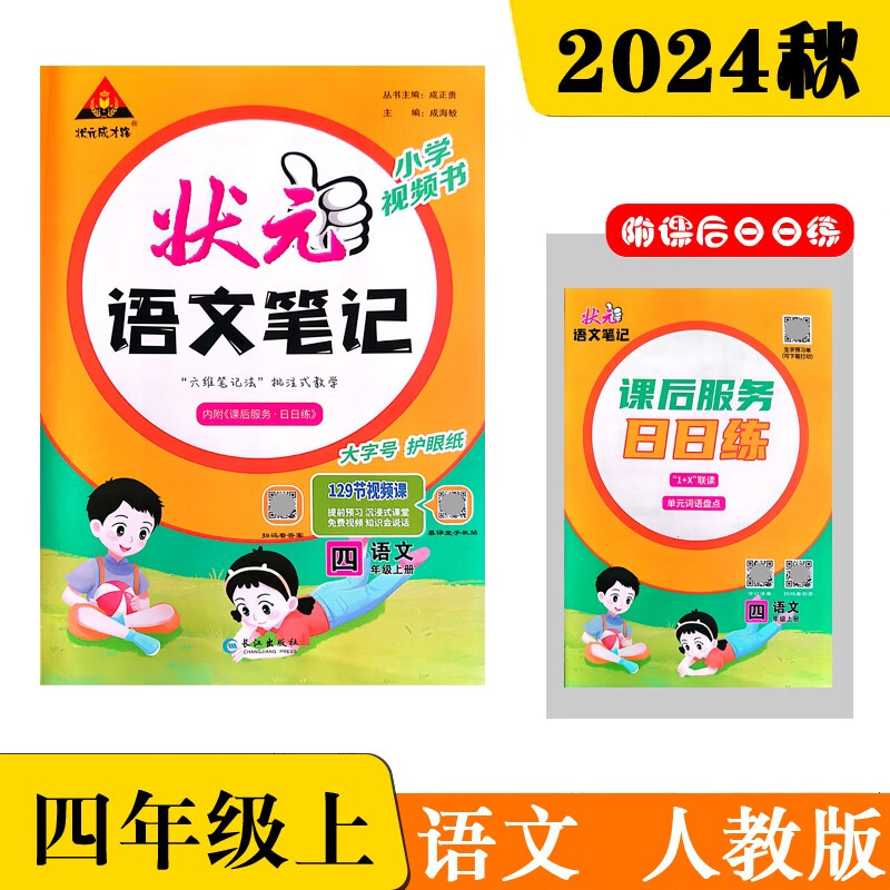 24秋状元笔记 小学语文四年级上册 人教版4年级 课堂笔记知识点讲解