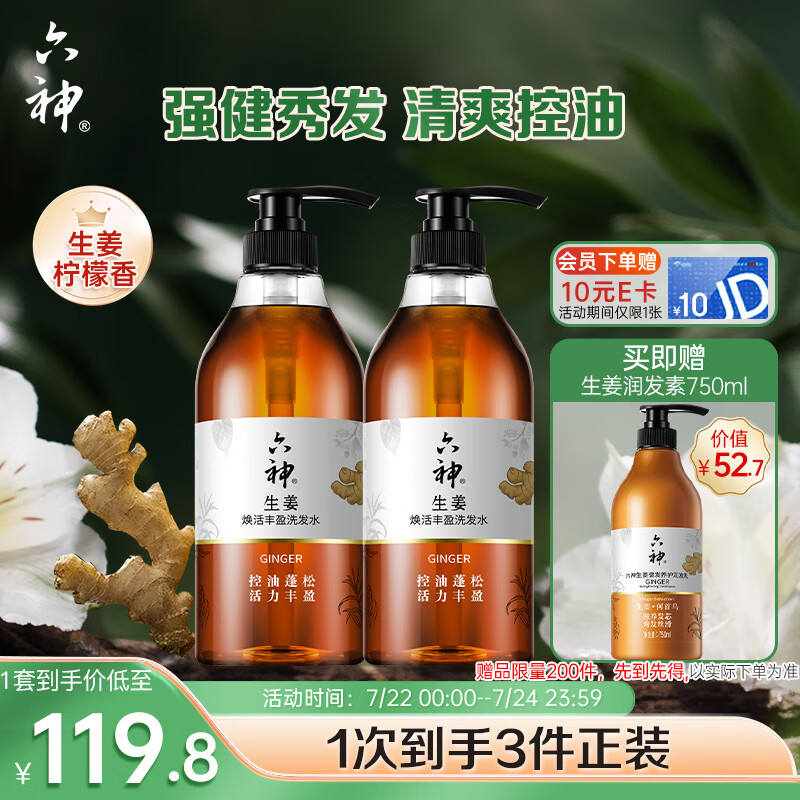 六神【强健秀发】生姜健发洗发水720ml*2(清爽控油止痒)
