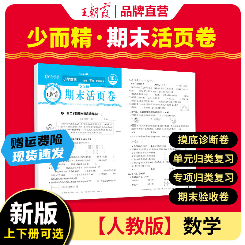 2024下册三四五六年级王朝霞期末活页试卷真题卷各地期末试卷活页卷好题黄冈小状元达标卷期末冲刺100分AB卷2023上册 数学（人教版） 五年级2024下册