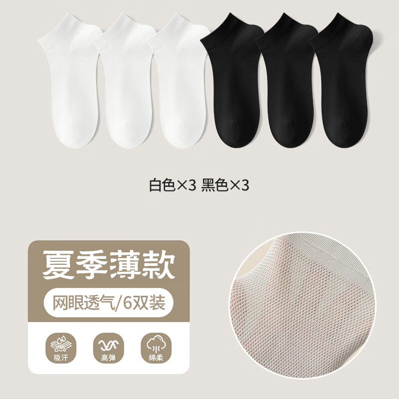 都市丽人袜子男士夏季薄款纯棉运动吸汗防臭短筒袜网眼透气男船袜 【防臭6双装】白色3+黑色3 均码【收藏加购享优先】