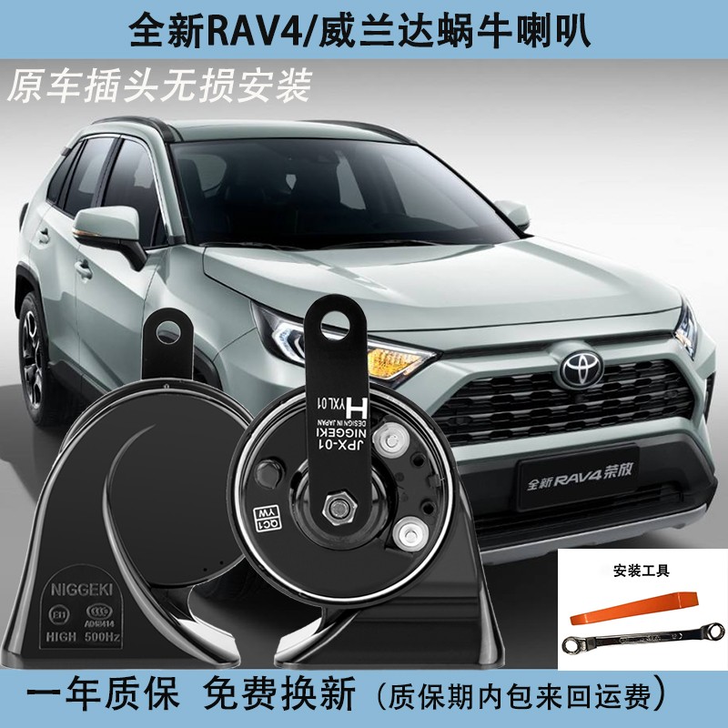 日擎RAV4荣放威兰达蜗牛鸣笛喇叭超响防水原车插头无损安装 威兰达蜗牛喇叭一对（安装工具）