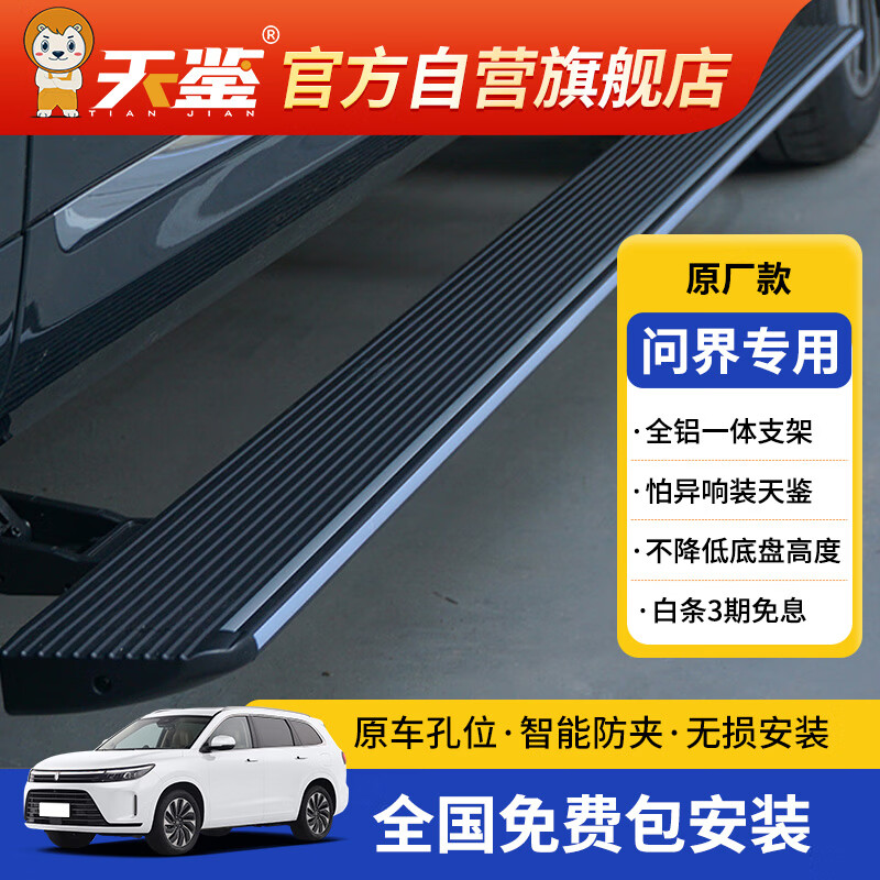 天鉴电动踏板适用AITO问界M7 天鉴全铝一体-原厂款