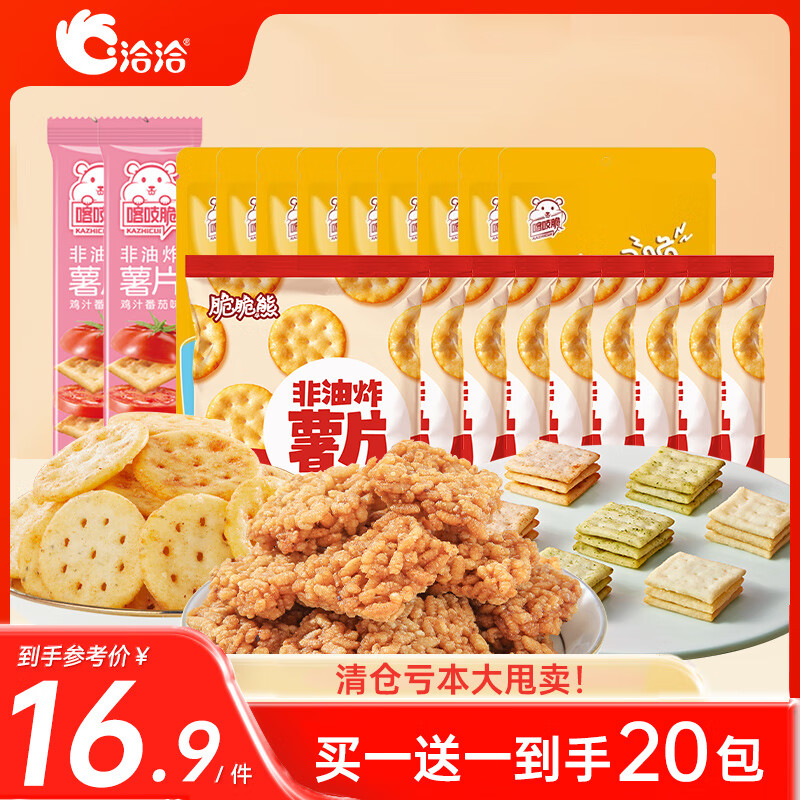 ChaCheer洽洽 喀吱脆薯片咔吱脆非油炸嘎吱脆休闲零食小吃宿舍临期8月20日 暑期狂欢套装-B