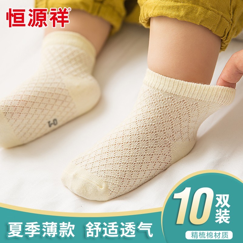 恒源祥【10双装】婴儿袜子夏薄儿童袜子男网眼宝宝袜子男女童新生儿袜子透气棉袜 纯色网眼短袜10双 L（脚长12-14cm）