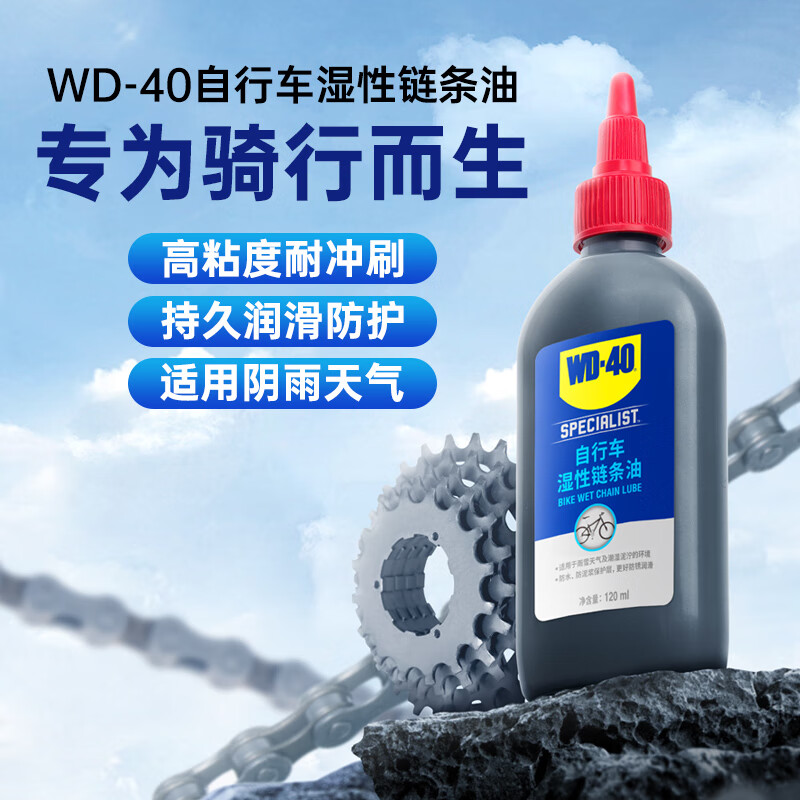 WD-40自行车链条油湿性 山地车公路车链条防锈润滑油120ml