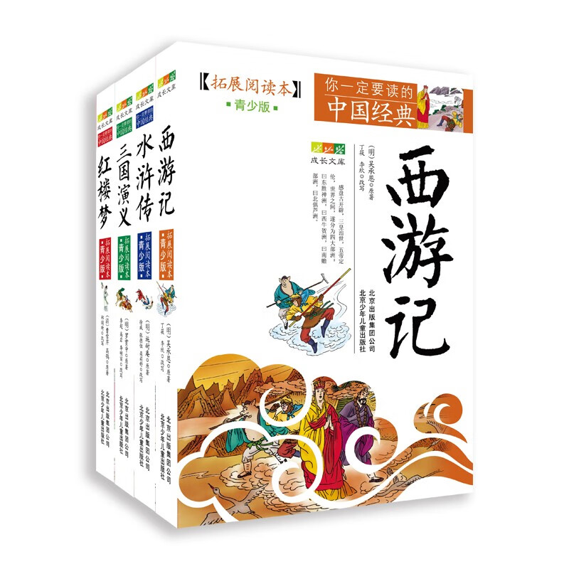 你一定要读的中国经典 四大名（西游记+水浒传+三国演义+红楼梦 套装4册）
