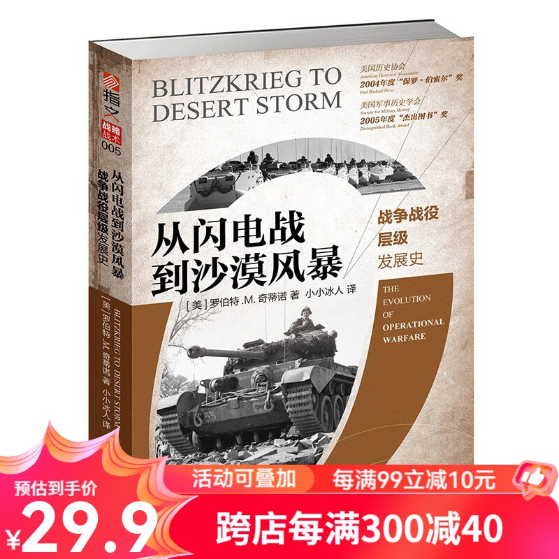 从闪电战到沙漠风暴：战争战役层级发展史 战略战术005指文军事历史