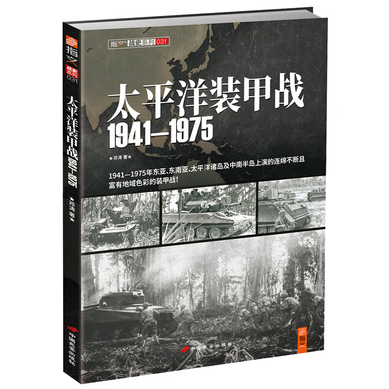 太平洋装甲战 1941—1975