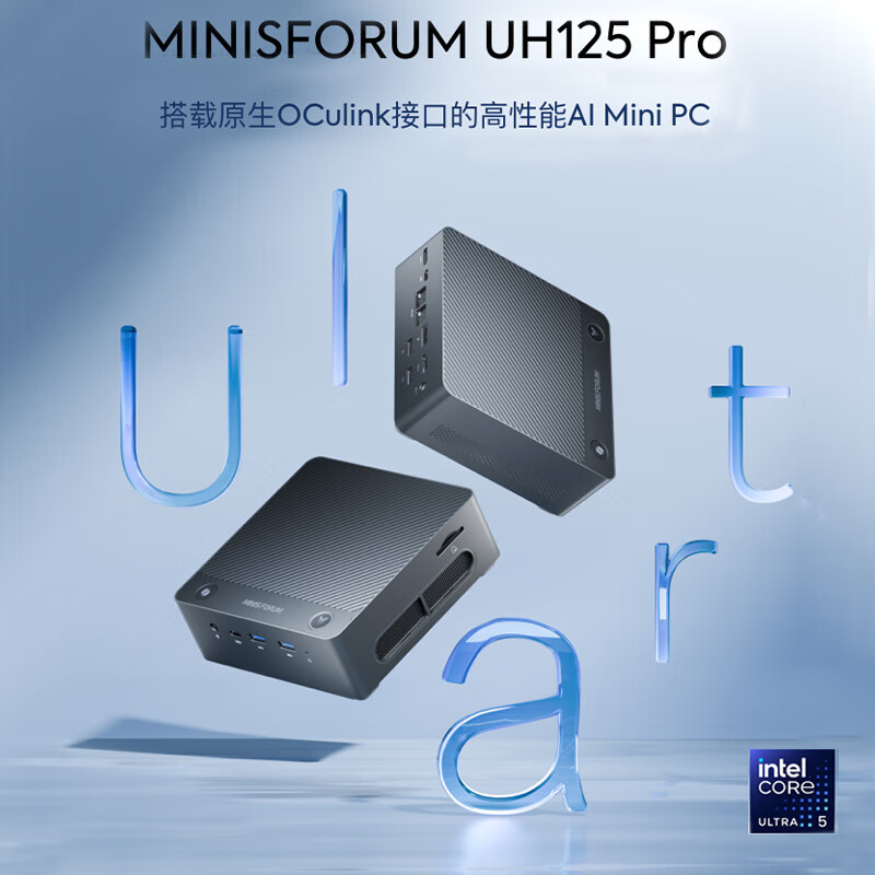 铭凡MINISFORUM UH125Pro Ultra5-125H 双5G网口 原生Oculink迷你主机电脑 Ultra5 125H国标(14核18线程） 准系统/无内存无硬盘无系统