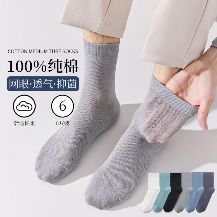 【100%纯棉网眼透气】6双装袜子男士夏季薄款抑菌防臭中筒袜