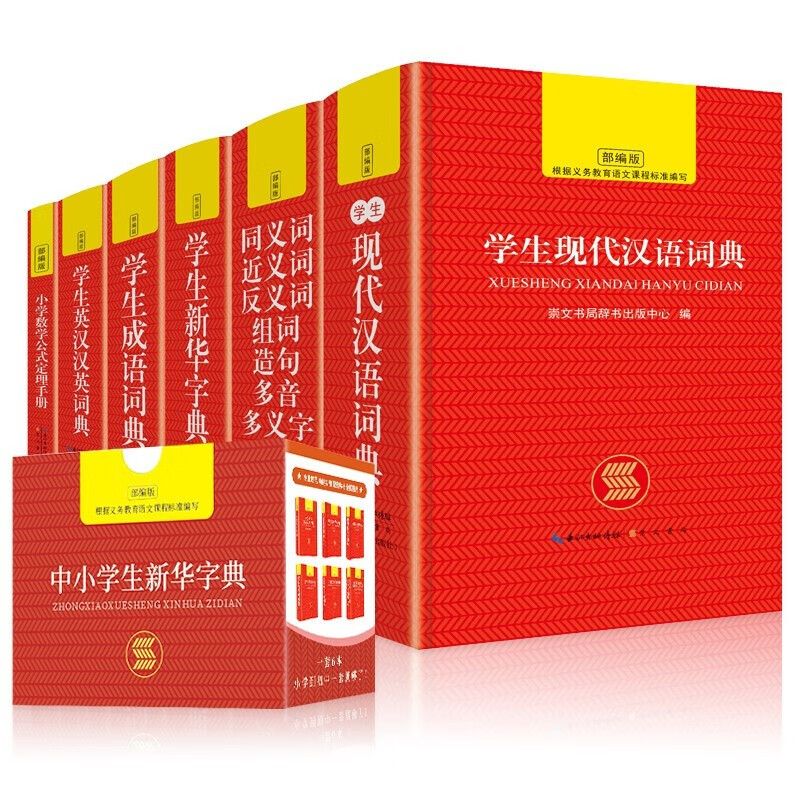 中小新华字典（全6册）现汉+新华字典+成语词典+英汉汉英+数学公式定理+同近反组词造句多音多义字