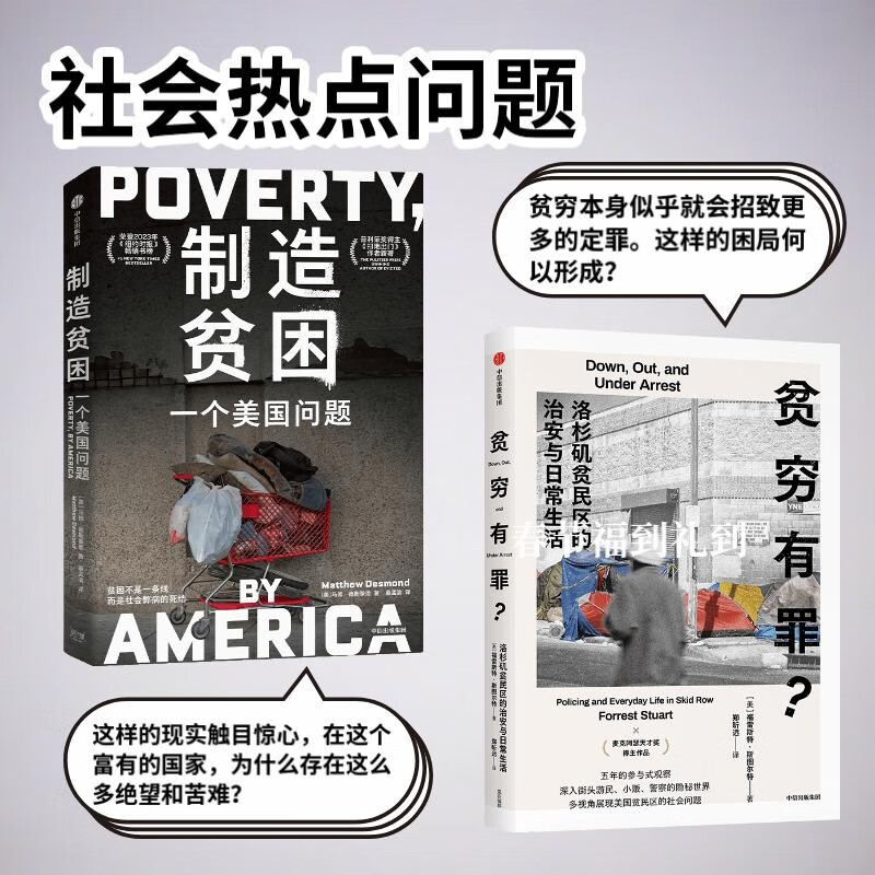 贫困问题系列：制造贫困+贫穷有罪？(共2册)