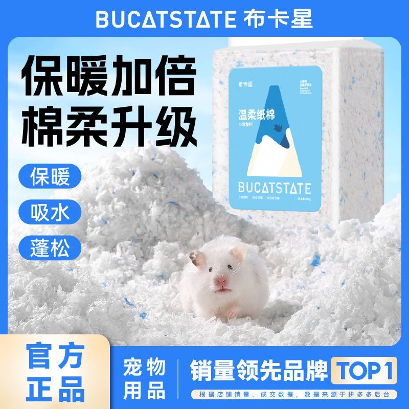 布卡星 BUCATSTATE仓鼠纸面棉冬天保暖用品纸棉吸水棉球除臭秋冬季木屑垫料造景