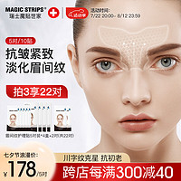 魔贴世家（MAGIC STRIPS）SGS抗皱认证眉间纹贴 川字纹贴提拉紧致T区皱纹八字纹贴 水氧凝水微晶发明专利5对/10贴