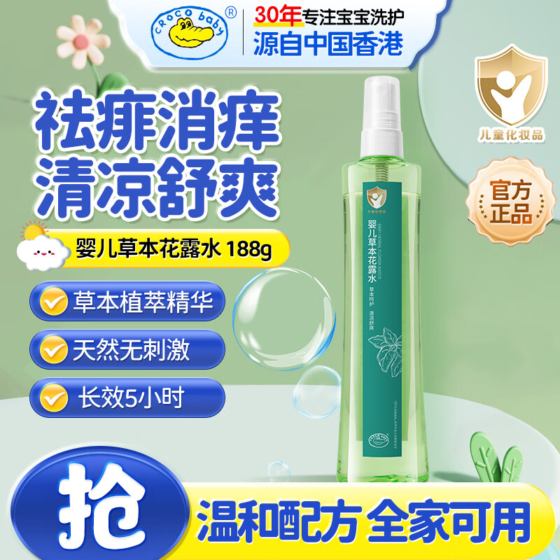 Croco Baby鳄鱼宝宝婴儿幼童草本花露水清凉新生儿宝宝洗澡金水喷雾188ml 188ml婴儿草本花露水+祛痱止痒