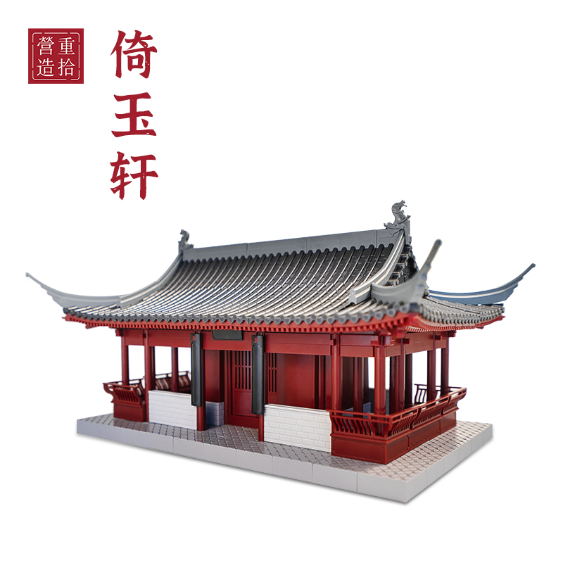 重拾营造中国榫卯积木古建筑倚玉轩组合大型儿童益智国潮拼装玩具
